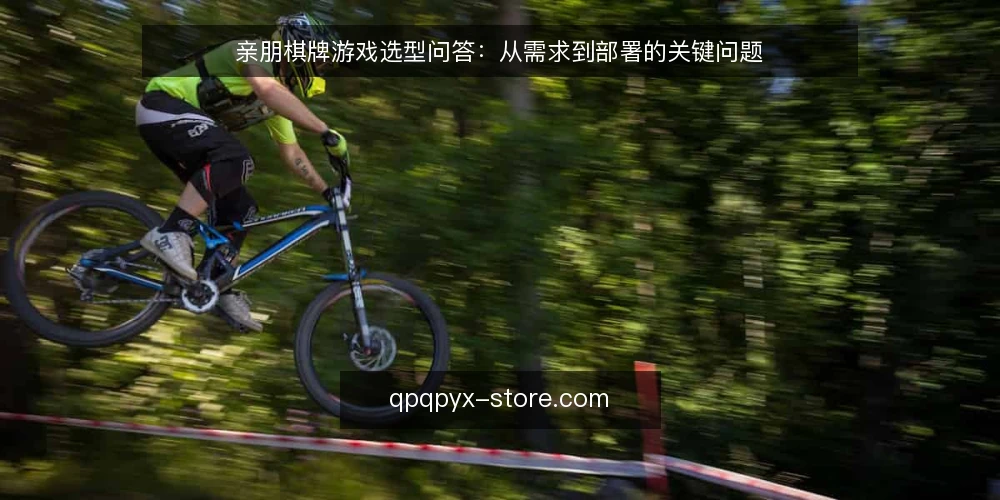 亲朋棋牌游戏选型问答：从需求到部署的关键问题 — 需要定义：如何明确你的棋牌游戏需求？ 配图