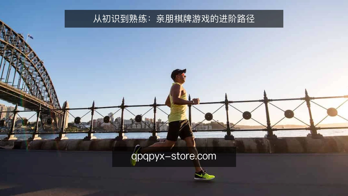从初识到熟练:亲朋棋牌游戏的进阶路径