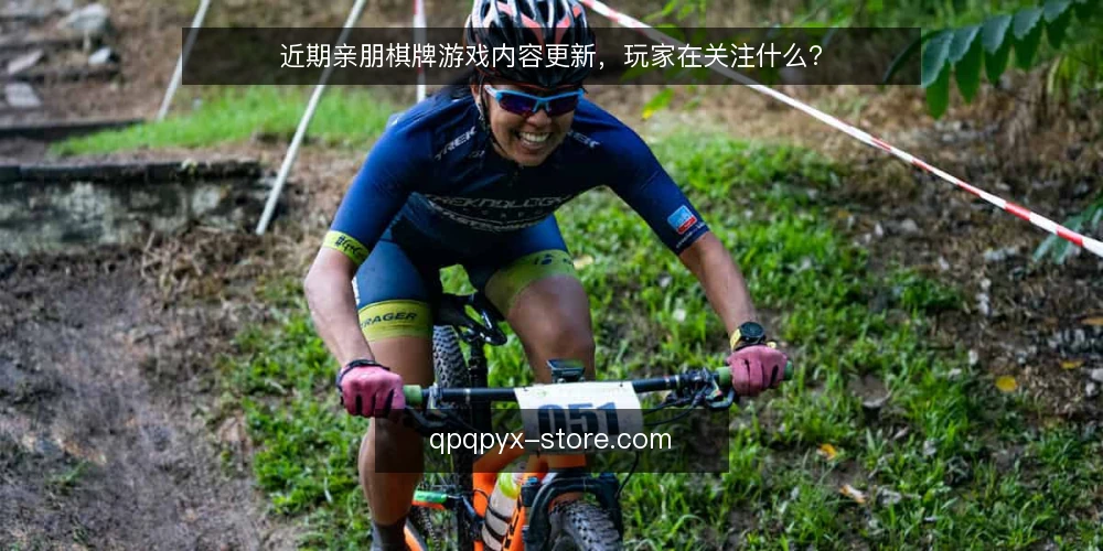 近期亲朋棋牌游戏内容更新，玩家在关注什么？ — 近期内容更新释放了什么信号？ 配图