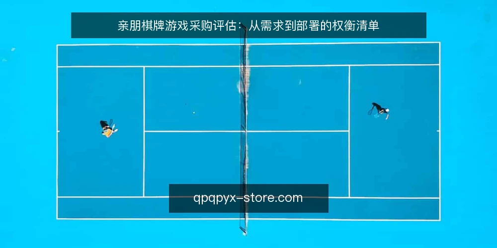 亲朋棋牌游戏采购评估：从需求到部署的权衡清单 — 界定使用场景与需求边界 配图