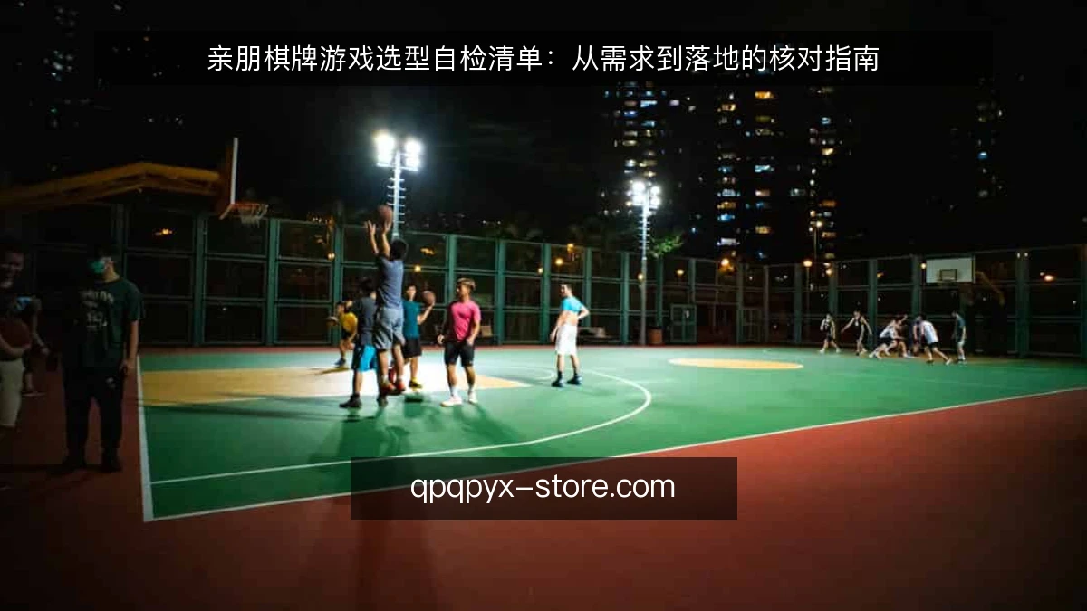亲朋棋牌游戏选型自检清单:从需求到落地的核对指南