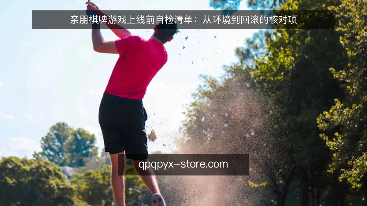 亲朋棋牌游戏上线前自检清单：从环境到回滚的核对项