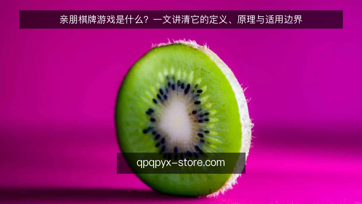 亲朋棋牌游戏是什么?一文讲清它的定义、原理与适用边界