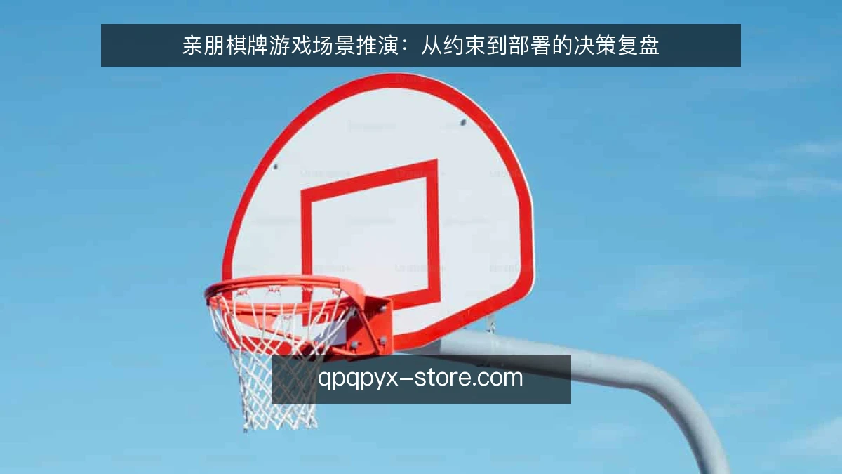 亲朋棋牌游戏场景推演：从约束到部署的决策复盘
