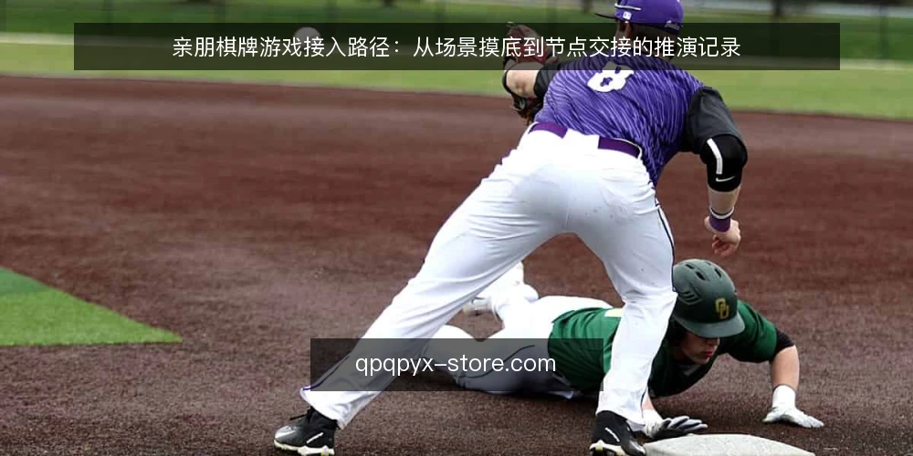亲朋棋牌游戏接入路径:从场景摸底到节点交接的推演记录 — 场景设定:一个需要接入的日常棋牌室 配图