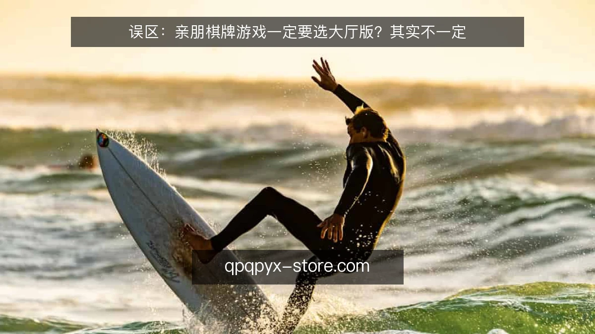 误区：亲朋棋牌游戏一定要选大厅版？其实不一定