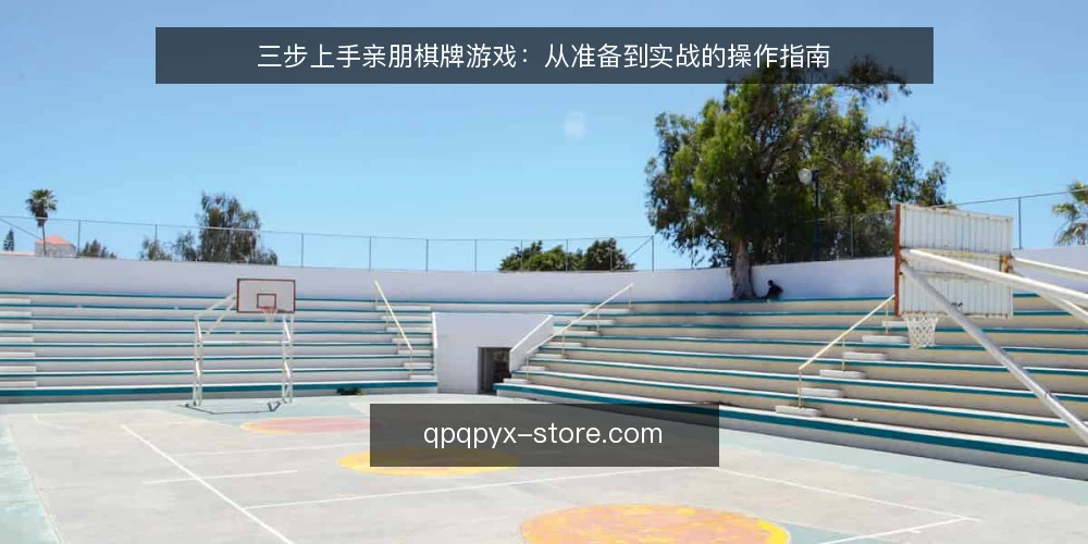 三步上手亲朋棋牌游戏:从准备到实战的操作指南 — 第一步:准备游戏环境与账号 配图