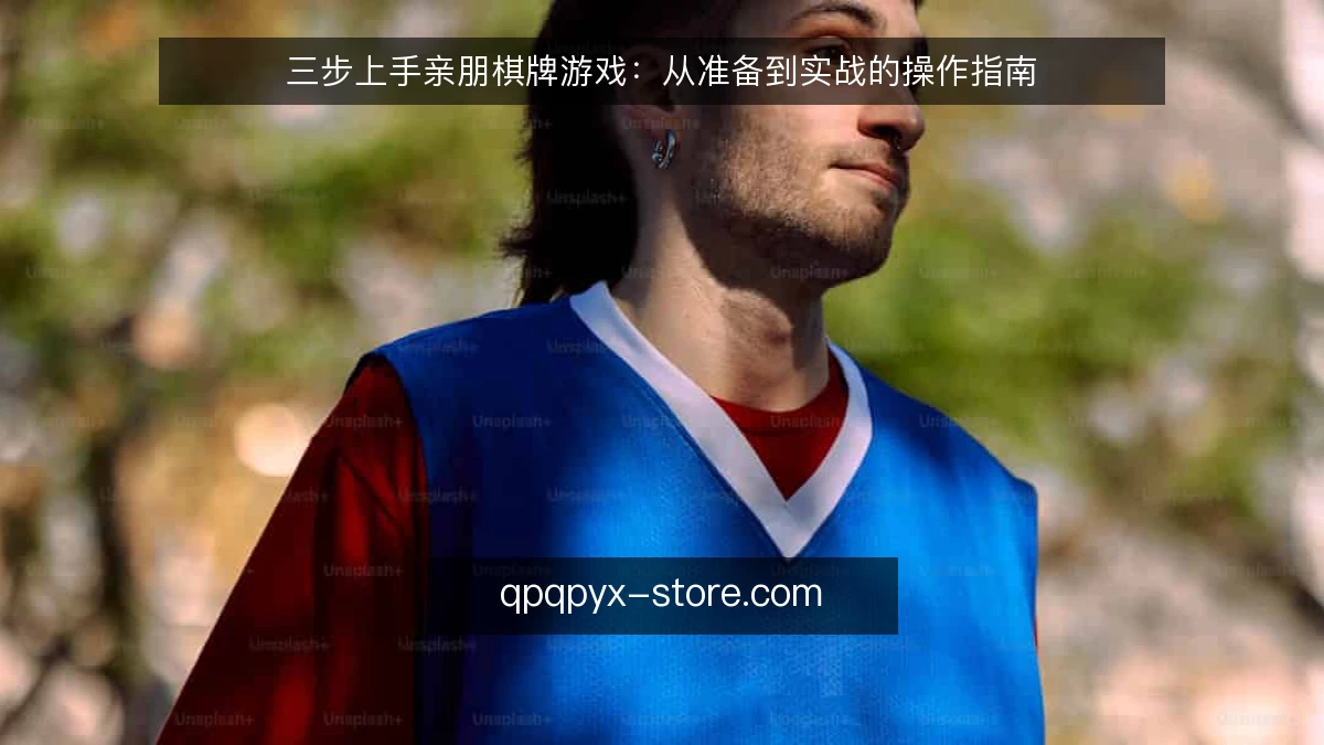 三步上手亲朋棋牌游戏：从准备到实战的操作指南