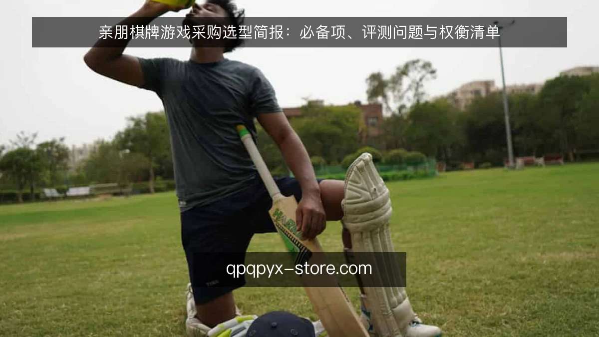 亲朋棋牌游戏采购选型简报：必备项、评测问题与权衡清单
