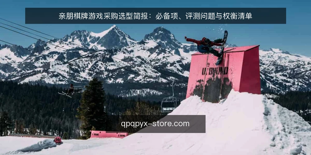 亲朋棋牌游戏采购选型简报:必备项、评测问题与权衡清单 — 先定义需求边界:亲朋棋牌游戏要解决什么问题 配图
