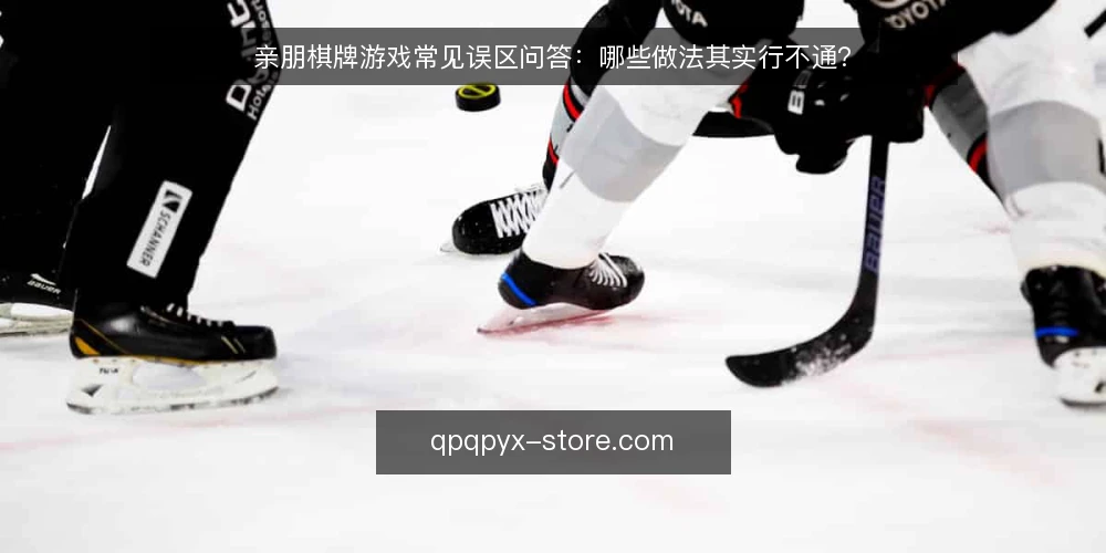 亲朋棋牌游戏常见误区问答:哪些做法其实行不通? — 先厘清:关于亲朋棋牌游戏的争论从何而来? 配图