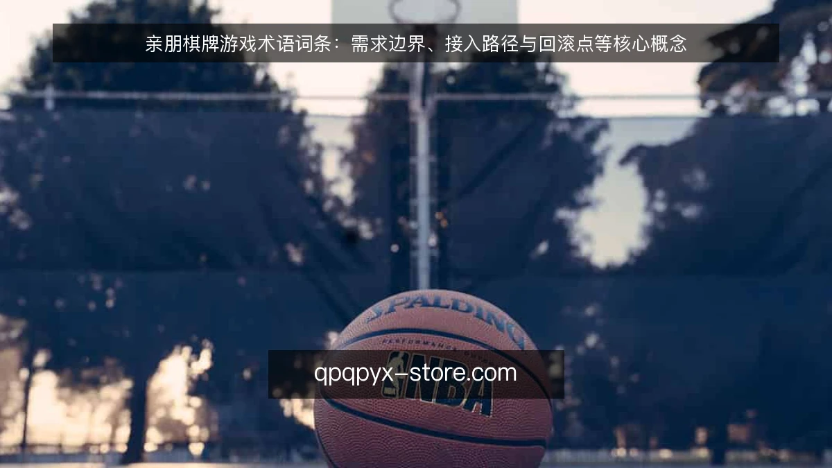 亲朋棋牌游戏术语词条：需求边界、接入路径与回滚点等核心概念