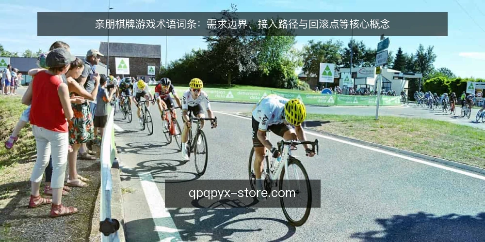 亲朋棋牌游戏术语词条：需求边界、接入路径与回滚点等核心概念 — 亲朋棋牌游戏项目实录中的术语集合 配图