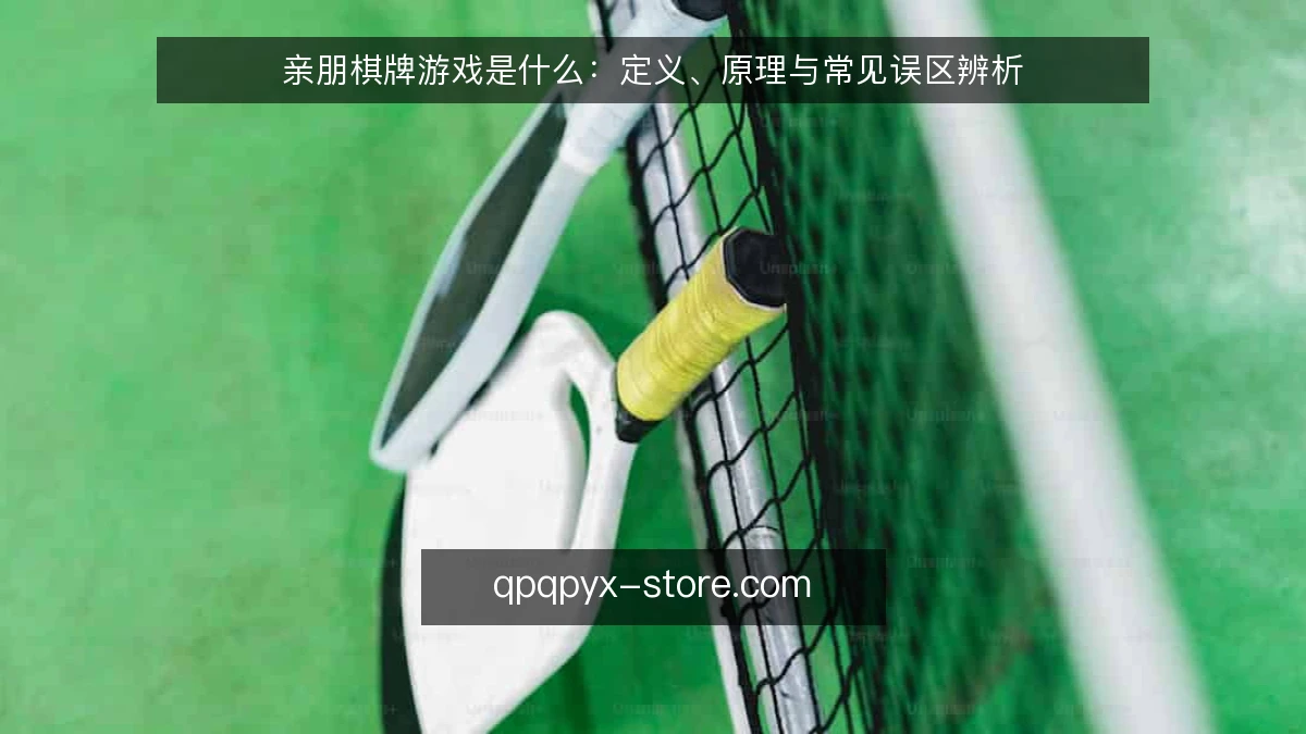 亲朋棋牌游戏是什么:定义、原理与常见误区辨析