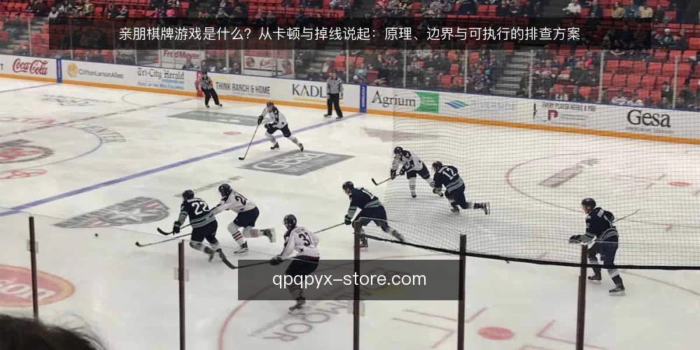 亲朋棋牌游戏是什么?从卡顿与掉线说起:原理、边界与可执行的排查方案 — 从一个具体的卡顿场景说起 配图