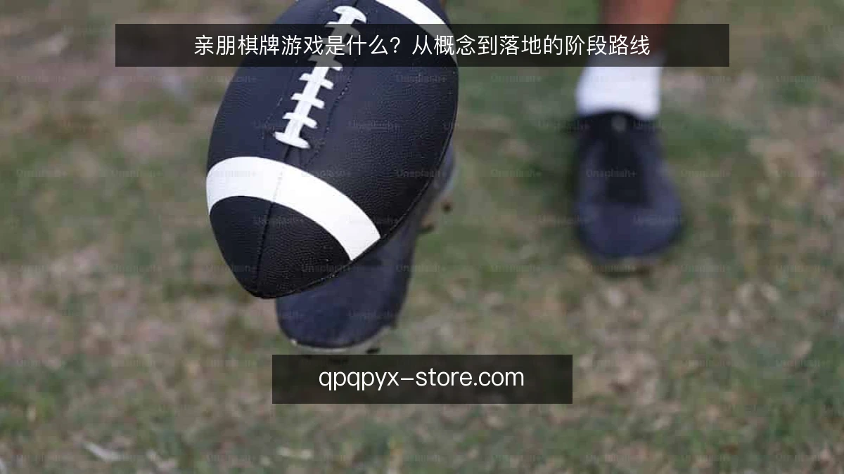 亲朋棋牌游戏是什么?从概念到落地的阶段路线