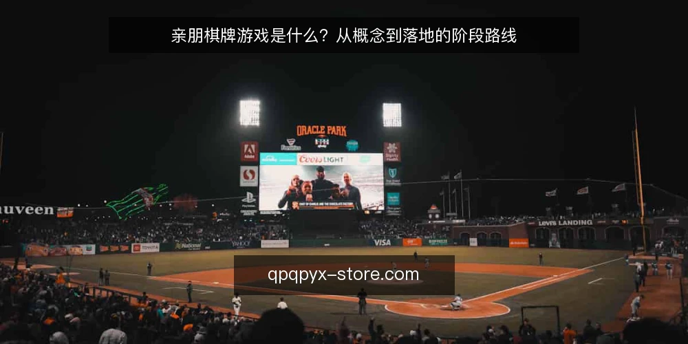 亲朋棋牌游戏是什么?从概念到落地的阶段路线 — 先弄清亲朋棋牌游戏的定义与认知基线 配图