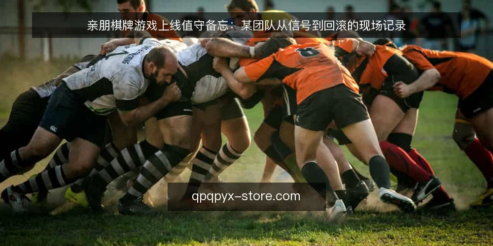 亲朋棋牌游戏上线值守备忘:某团队从信号到回滚的现场记录 — 先看哪些信号 配图