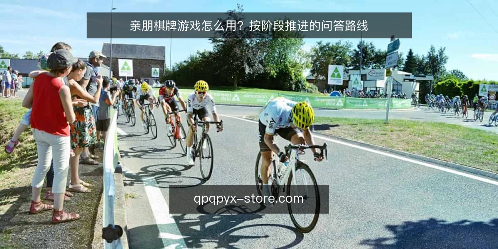 亲朋棋牌游戏怎么用?按阶段推进的问答路线 — 先确认基线:亲朋棋牌游戏到底要解决什么问题? 配图