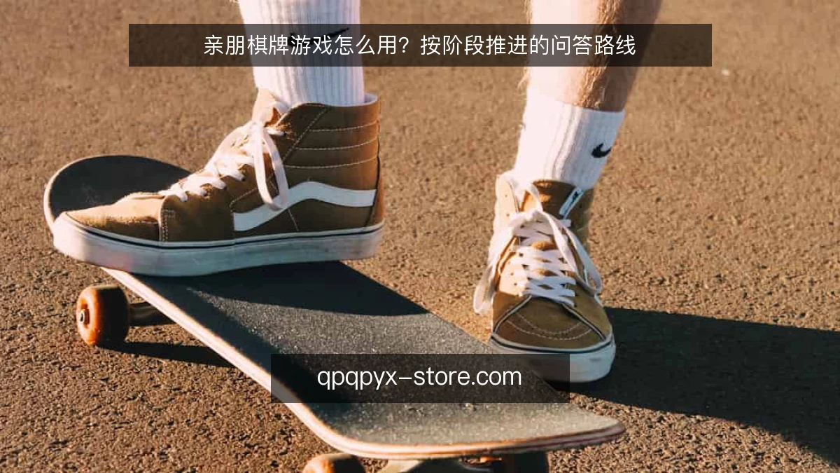 亲朋棋牌游戏怎么用?按阶段推进的问答路线