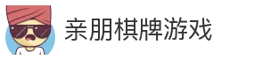 亲朋棋牌游戏